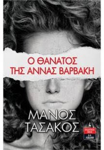 Ο θάνατος της Άννας Βαρβάκη
