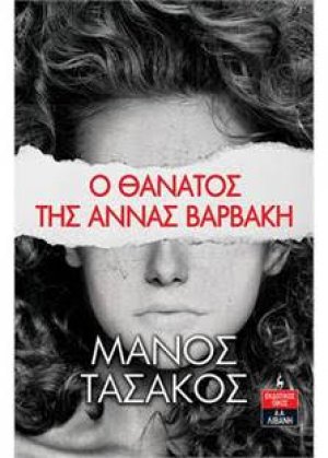 Ο θάνατος της Άννας Βαρβάκη