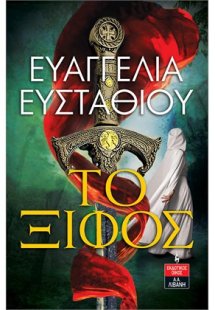 Το ξίφος