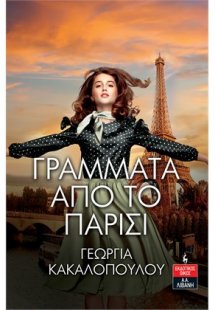 Γράμματα από το Παρίσι