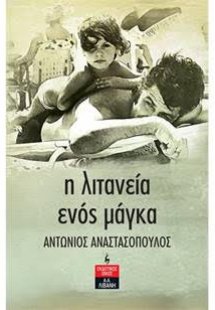 Η λιτανεία ενός μάγκα