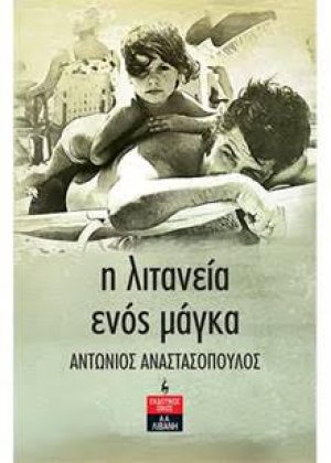 Η λιτανεία ενός μάγκα