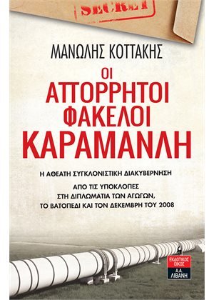 Οι απόρρητοι φάκελοι Καραμανλή – Η αθέατη συγκλονιστική διακυβέρνηση