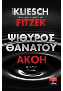Ψίθυρος Θανάτου - Ακοή