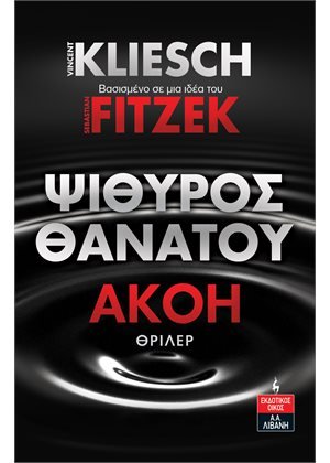 Ψίθυρος Θανάτου - Ακοή