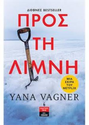 Προς τη λίμνη