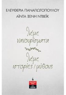 λέμε νανουρίσματα - λέμε ιστορίες / μύθους