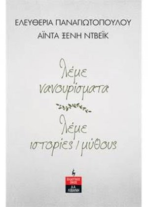 λέμε νανουρίσματα - λέμε ιστορίες / μύθους