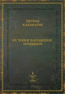 Ου τόπος παράδεισος, πρόσωπον