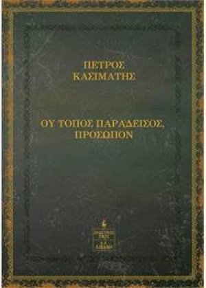 Ου τόπος παράδεισος, πρόσωπον