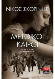 Μέτοικοι καιροί