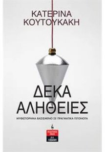 Δέκα Αλήθειες