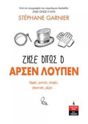 Ζήσε όπως ο Αρσέν Λουπέν