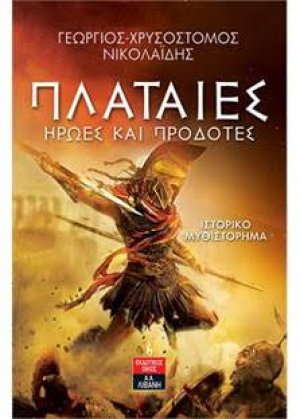 Πλαταιές Ήρωες και Προδότες