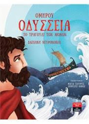 Ομήρου Οδύσσεια Το τραγούδι των αιώνων