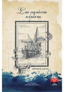 Στα σαράντα κύματα