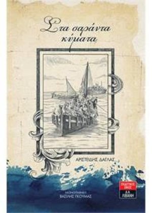 Στα σαράντα κύματα
