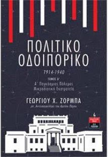 Πολιτικό Οδοιπορικό 1914-1940 -ΤΟΜΟΣ Α’