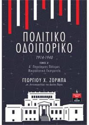 Πολιτικό Οδοιπορικό 1914-1940 -ΤΟΜΟΣ Α’