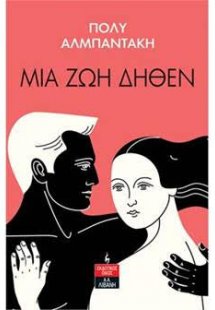 Μια ζωή δήθεν