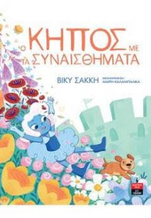 Ο κήπος με τα συναισθήματα