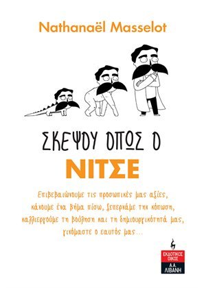 Σκέψου όπως ο Νίτσε