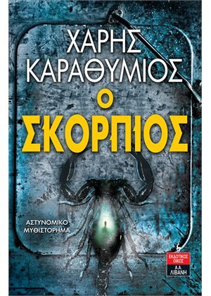 Ο Σκορπιός