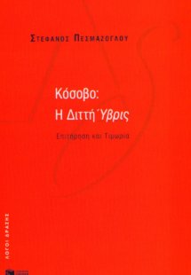 Κόσοβο: Η διττή ύβρις