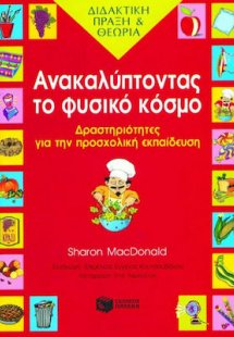 Ανακαλύπτοντας το φυσικό κόσμο
