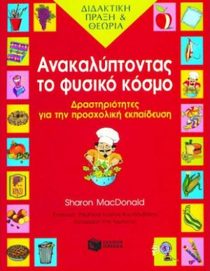 Ανακαλύπτοντας το φυσικό κόσμο