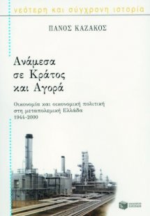 Ανάμεσα σε κράτος και αγορά