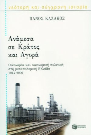Ανάμεσα σε κράτος και αγορά