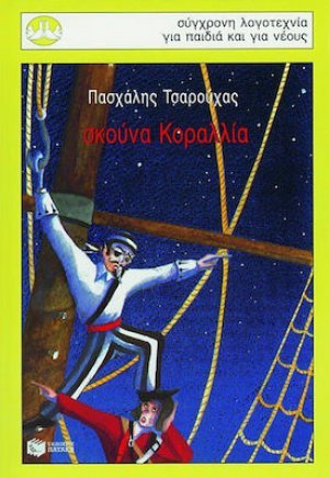 Σκούνα Κοραλλία