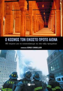 Ο κόσμος τον 21ο αιώνα