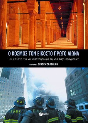 Ο κόσμος τον 21ο αιώνα