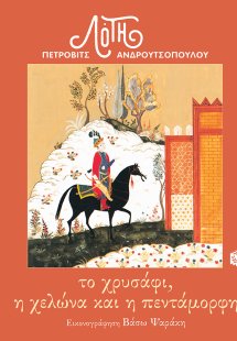 Το χρυσάφι, η χελώνα και η πεντάμορφη