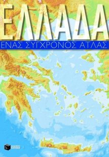 Ελλάδα Ένας Σύγχρονος Άτλας
