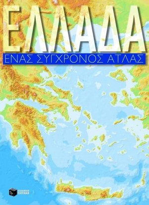 Ελλάδα Ένας Σύγχρονος Άτλας