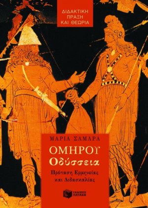 Ομήρου Οδύσσεια για την Α΄ γυμνασίου