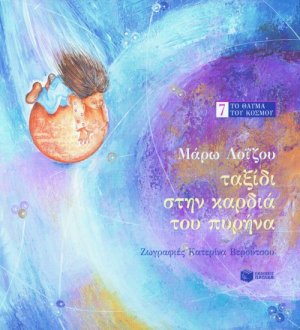 Ταξίδι στην καρδιά του πυρήνα