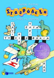 Σταυρόλεξα για την Γ΄ Δημοτικού