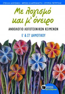 Με λογισμό και μ' όνειρο, ανθολόγιο λογοτεχνικών κειμέν...