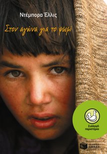 Στον αγώνα για το ψωμί