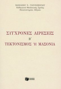 Σύγχρονες αιρέσεις