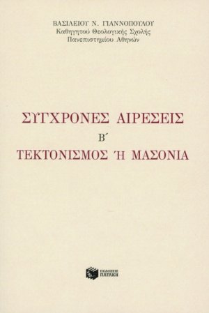 Σύγχρονες αιρέσεις