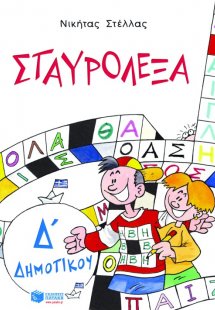 Σταυρόλεξα για την Δ΄ Δημοτικού