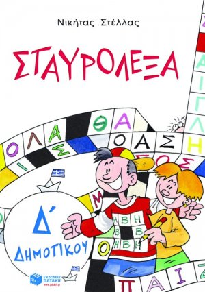 Σταυρόλεξα για την Δ΄ Δημοτικού