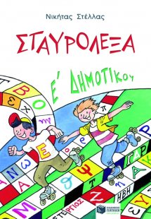 Σταυρόλεξα για την E΄ Δημοτικού