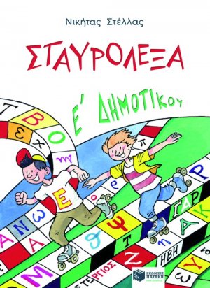 Σταυρόλεξα για την E΄ Δημοτικού