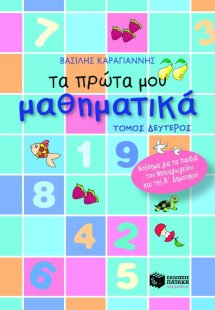 Τα πρώτα μου μαθηματικά (Β Τόμος)